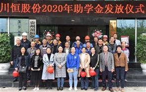 金秋助學金——川恒為員工子女發放助學金