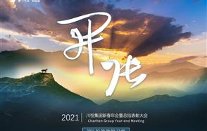 開(kāi)張?zhí)彀恶R，奇逸人中龍—川恒集團(tuán)2021年新春年會(huì)