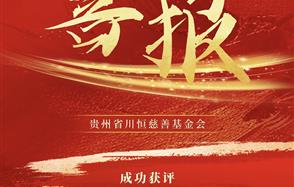 喜報！貴州省川恒慈善基金會獲得公益性捐贈稅前扣除資格和非營利組織免稅資格！